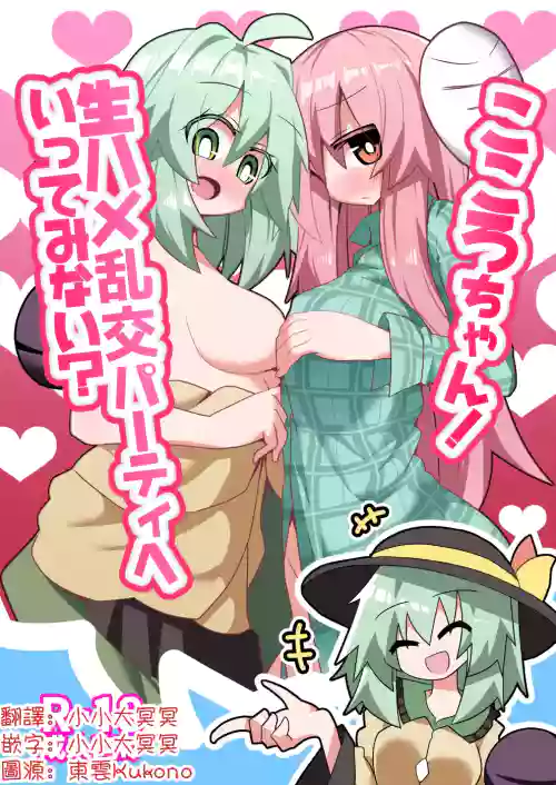 Kokoro-chan! Namahame rankō pāti e itte minai? | 心醬！要不要一起去無套亂交派對？
