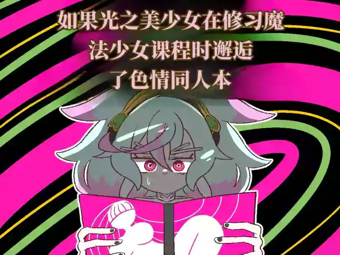 如果光之美少女在修习魔法少女课程时邂逅了色情同人本 （AI翻） cover