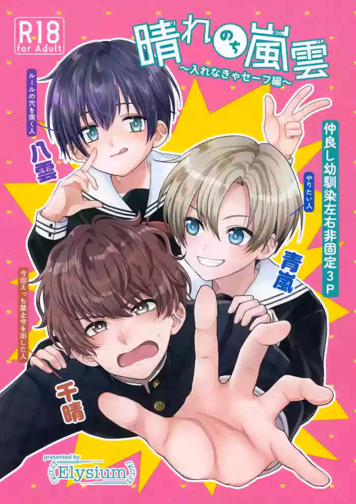 Hare Nochi Arashigumo ～Irenakya Safe Hen～ cover