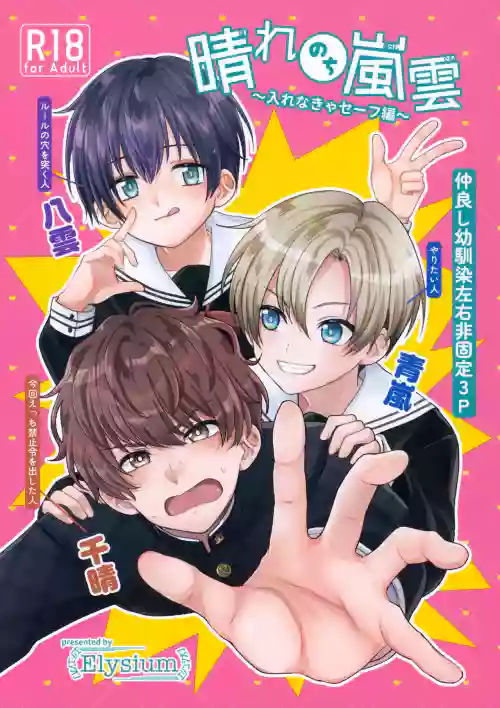 Hare Nochi Arashigumo ～Irenakya Safe Hen～