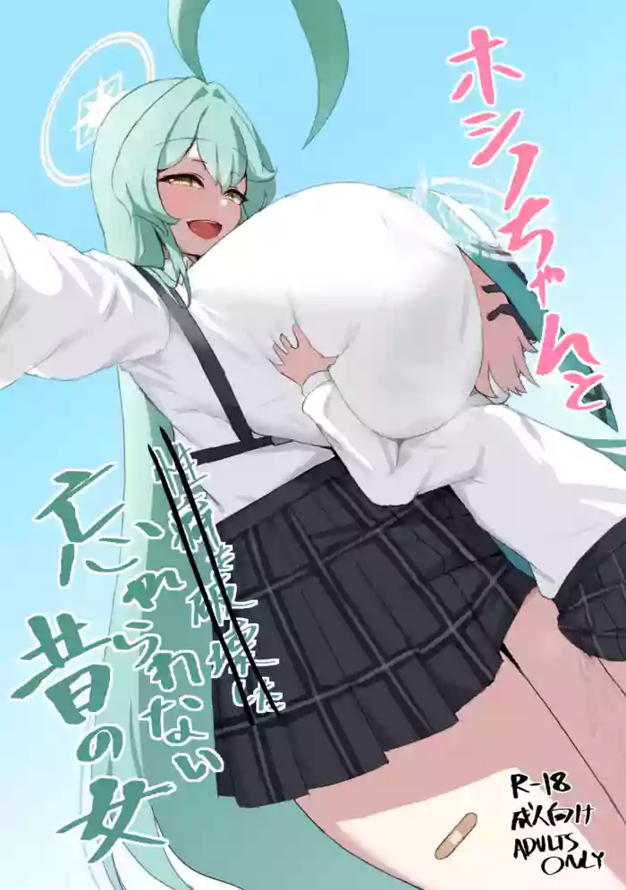 ホシノちゃんと忘れられない昔の女 + 余韻 '24 (ブルーアーカイブ) [DL版]（闲的没事干AI翻译） cover