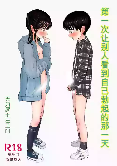Hajimete bokki o hito ni miseta hi no koto