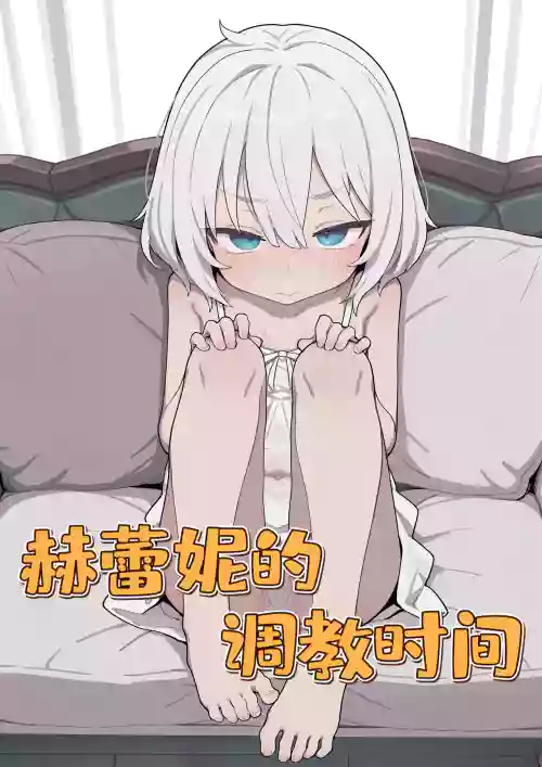 赫蕾妮的调教时间
