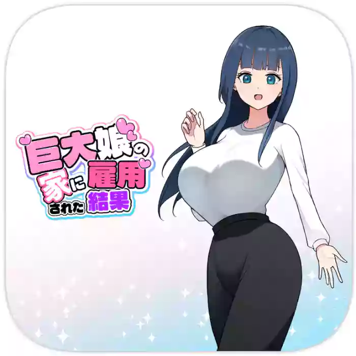 巨大娘の家に雇用された結果4 cover