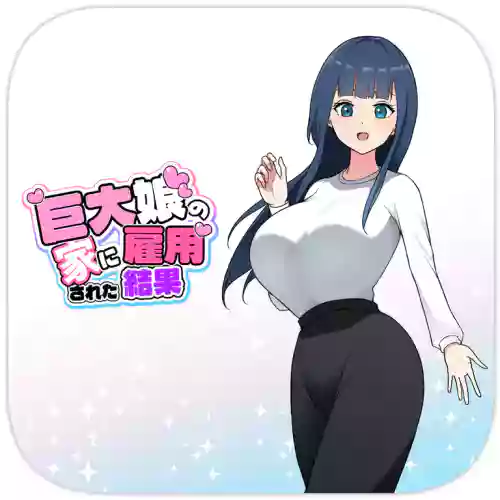 巨大娘の家に雇用された結果4