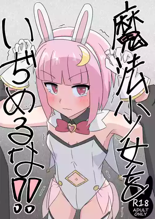 mahou syouzyo wo izimeru na！！