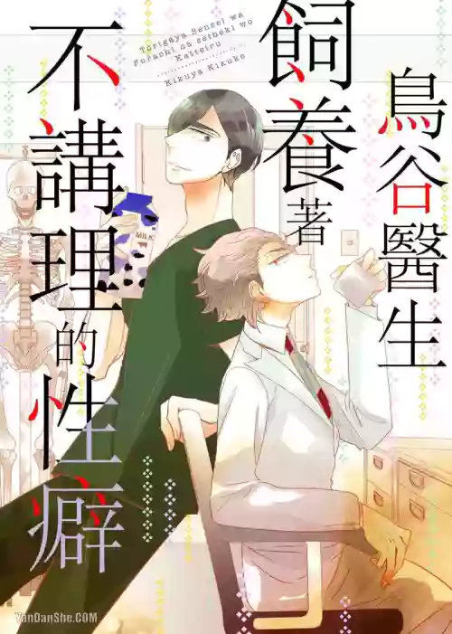 Torigaya Sensei wa Furachi na Seiheki wo Katteiru︱鸟谷医生饲养着不讲理的性癖