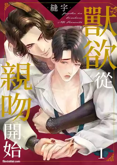 Juuyoku wa Kiss kara ︱兽欲从亲吻开始