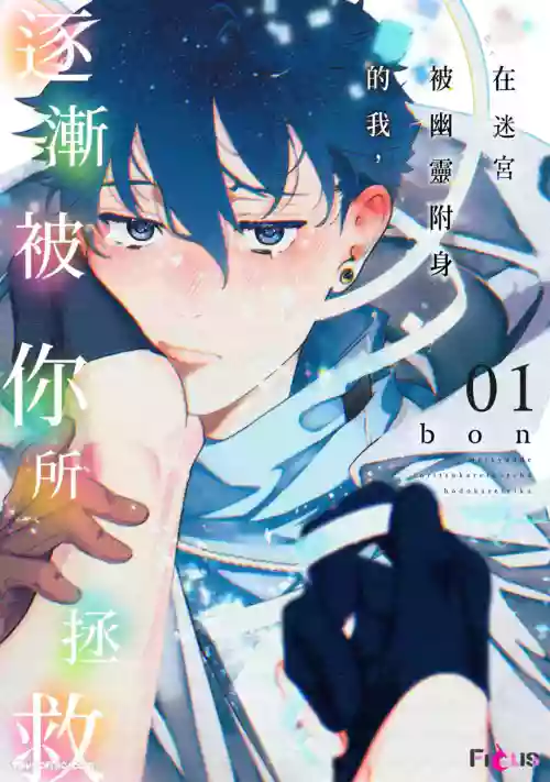 Meikyuu de Tori Tsukareta Ore wa Hodokarete iku︱在迷宫被幽灵附身的我，逐渐被你所拯救
