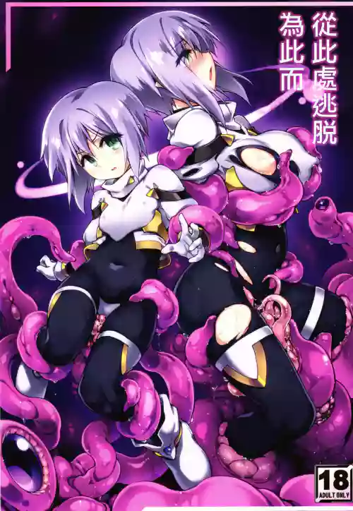 Koko kara Nogareru Sono Tame no | 從此處逃脫爲此而