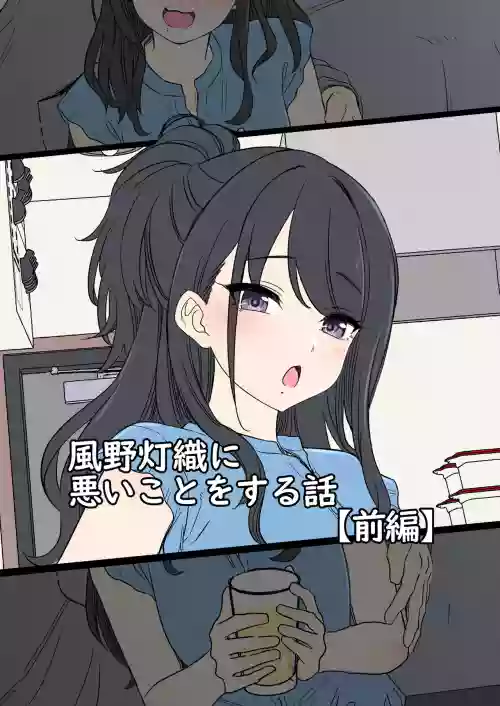 風野灯織（前編）