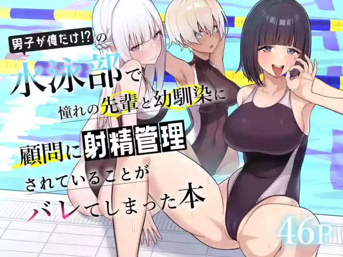 Danshi ga Ore dake!? no Suieibu de Akogare no Senpai to Osananajimi ni Komon ni Shasei Kanri Sareteiru Koto ga Barete Shimatta Hon cover