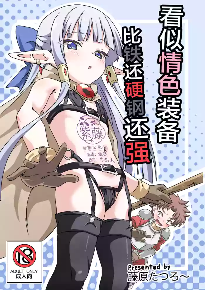 Ecchi na Soubi Tetsu no Yoroi yori Tsuyoi | 看似情色装备比铁还硬钢还强 cover