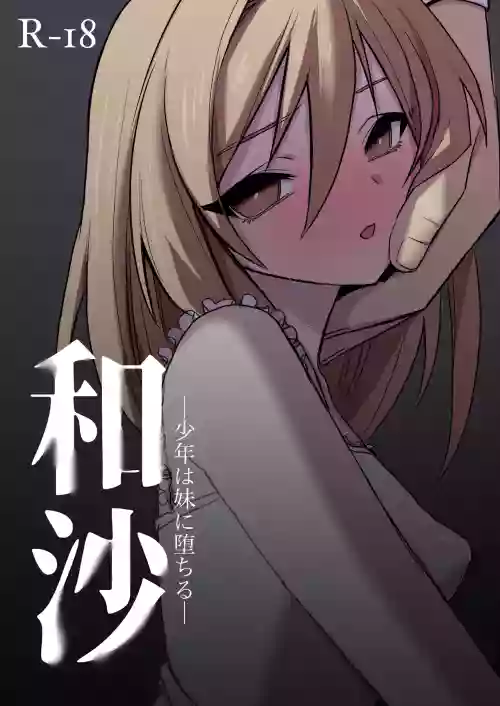 Wasa ~~ Shounen wa Imouto ni Ochiru ~