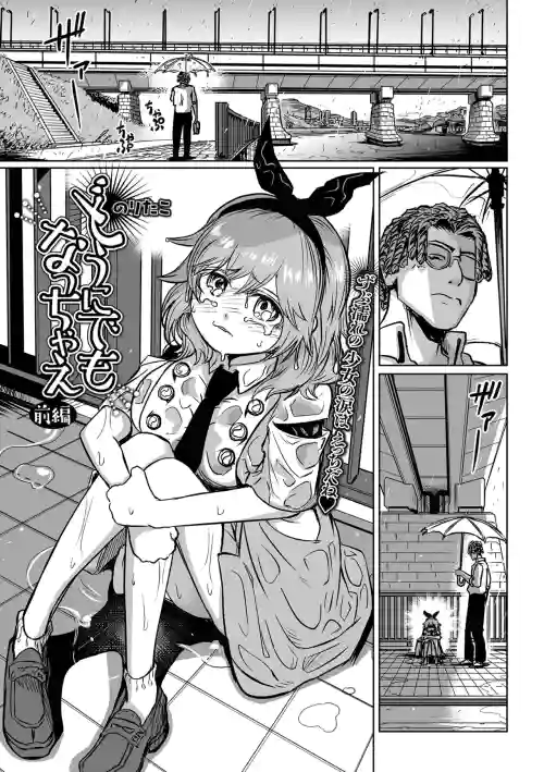 どうにでもなっちゃえ
