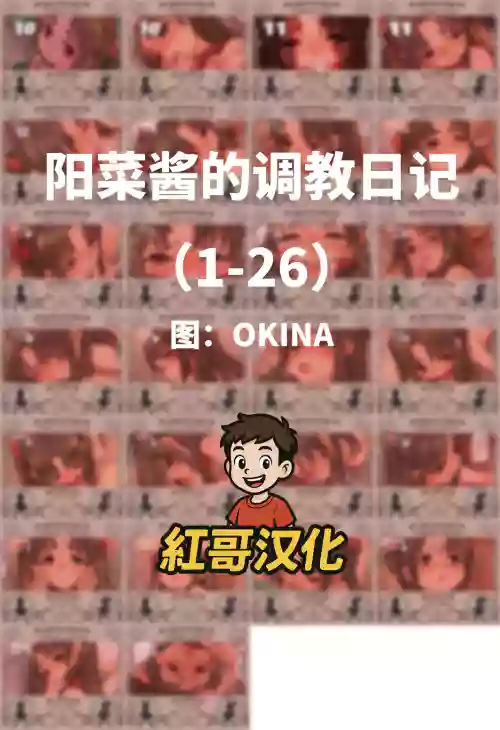 陽菜ちゃん調教日記|阳菜酱的调教日记