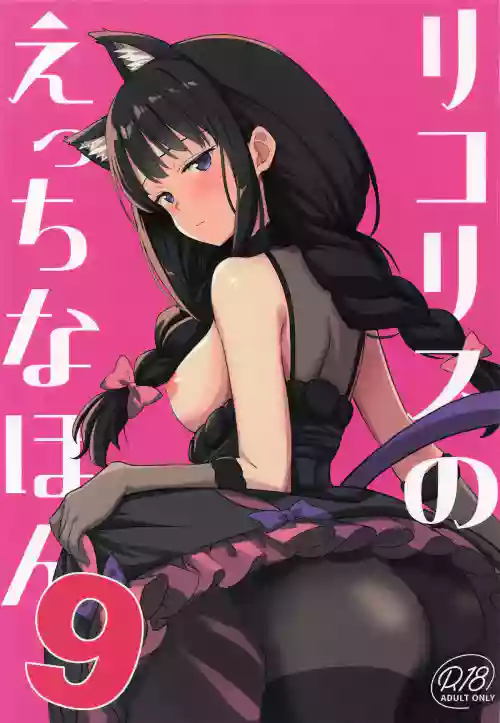 Lycoris no Ecchi na Hon 9 | Lycoris Lewd Book Ch. 9