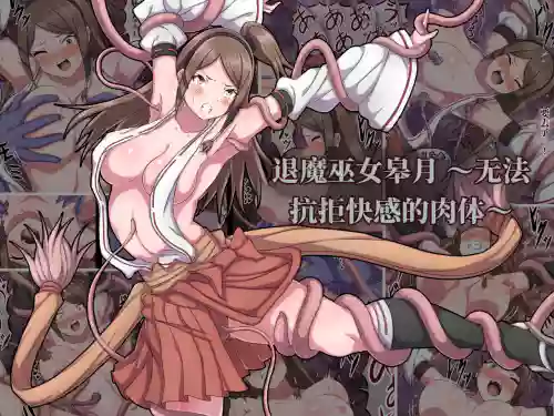 退魔巫女皋月 ～无法抗拒快感的肉体～ (AI翻）