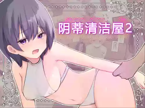 Clitoris no Osoujiya-san 2