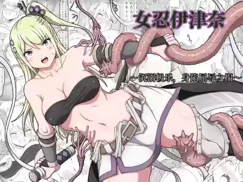 女忍伊津奈 ～沉溺极乐，身陷屈辱之榻～ (AI翻）