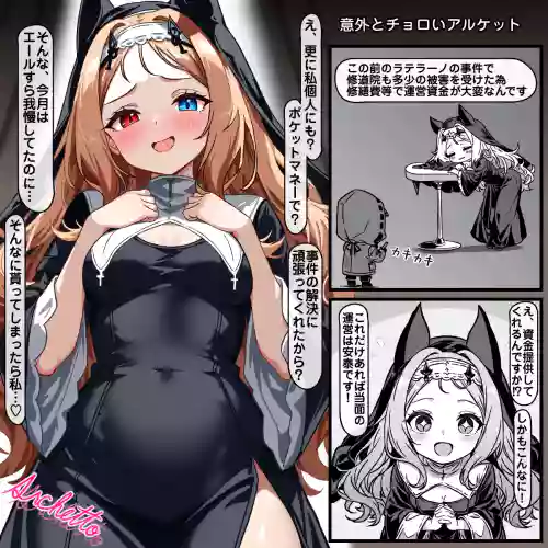 案外とチョロいアルケット