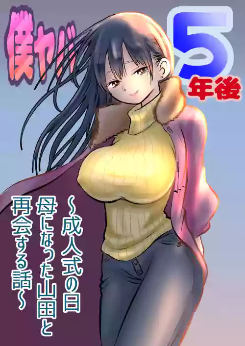 BokuYaba 5 Years Later -A story of meeting Yamada who became a mother at Coming of Age Ceremony Day-