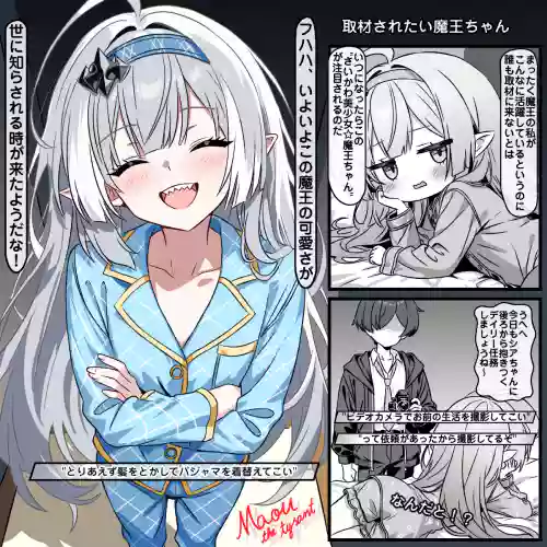 取材されたい魔王ちゃん