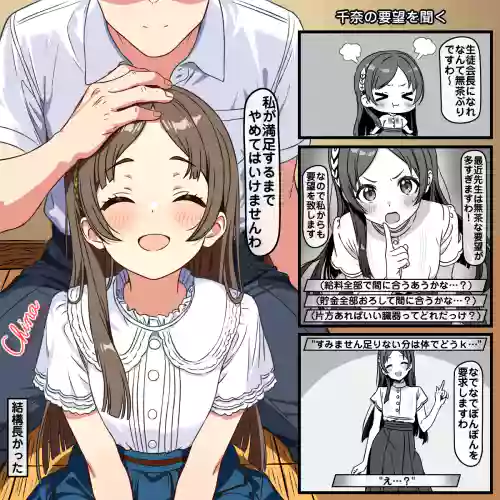 千奈の要望を聞くor聞かない