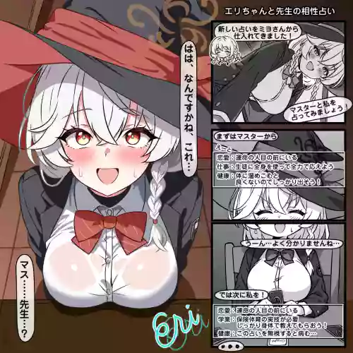 エリちゃんと先生の相性占い