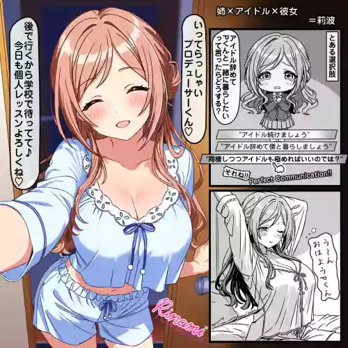 姉×アイドル×X×X＝莉波