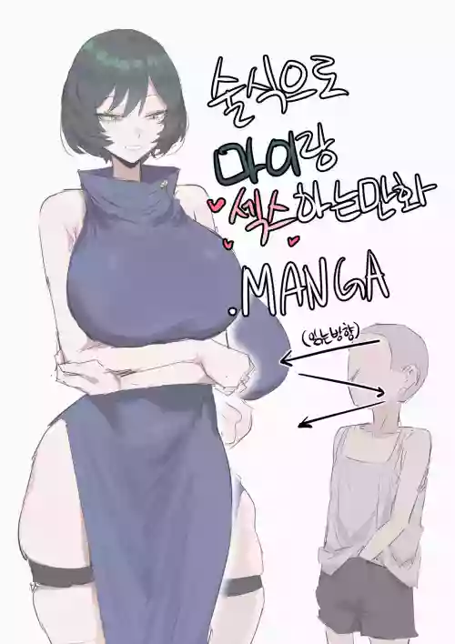 술식으로 마이랑 섹스하는 만화