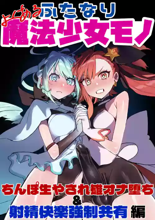 よくあるふたなり魔法少女モノーちんぽ生やされ雄オナ堕ち&射精快楽強制共有編ー (オリジナル)-汉化版（Auto20333个人汉化）