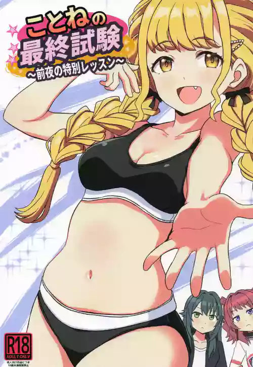 ことねの最終試験〜前夜の特別レッスン〜