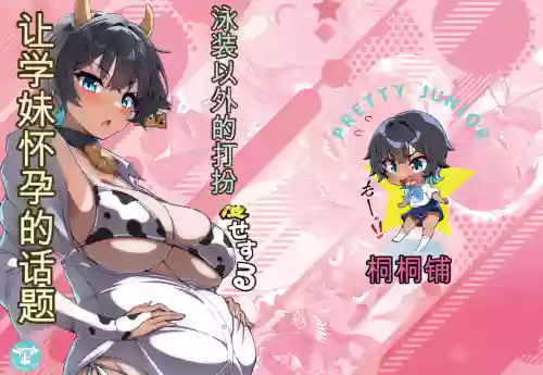 Mizugi Igai dato Kiyase suru Kouhai-chan o Haramasetchatta Hanashi