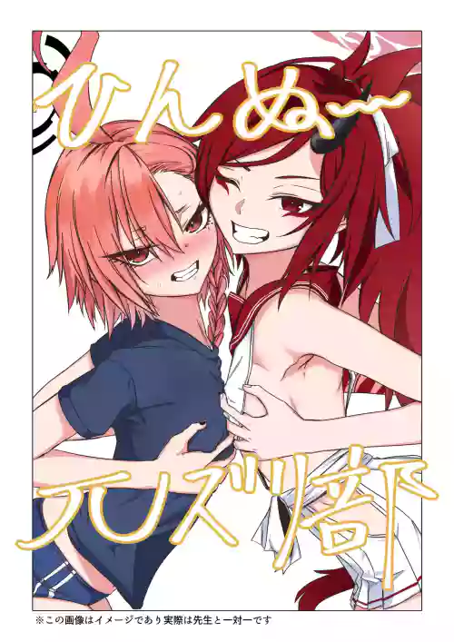 ひんぬ～πズリ部