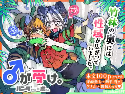 ♂ Ga Uke. Tora-kun x Panda-Chan / The Male is the Bottom. Tiger-Kun x Panda-Chan