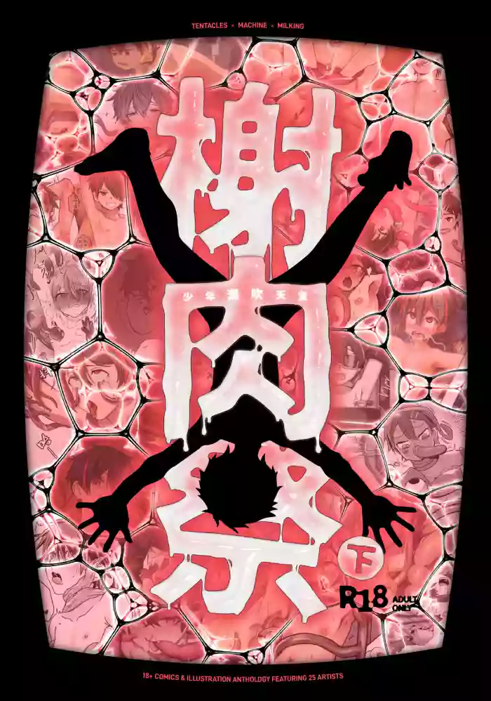 The Flesh Festival Vol.2 / 《肉祭榭》:下卷 cover