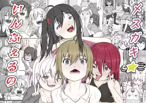 メスガキ★いんふぇるの