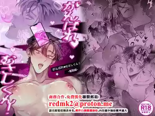 がんばれむさしくん！-催○編