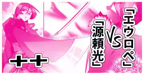 「源頼光」VS「エウロペ」+bonus