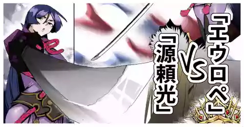 「源頼光」VS「エウロペ」+bonus
