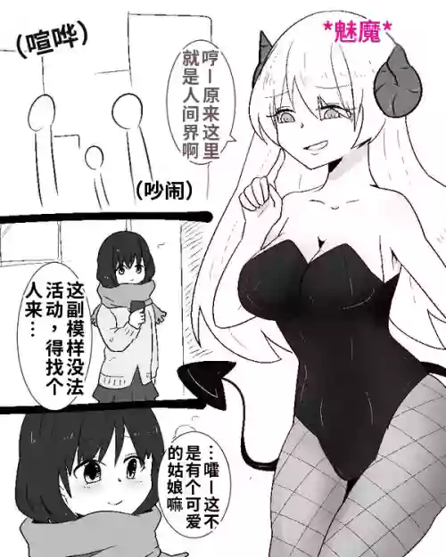 Succubus-san ni Hyoui Yuugou Sareru JK（汉化））