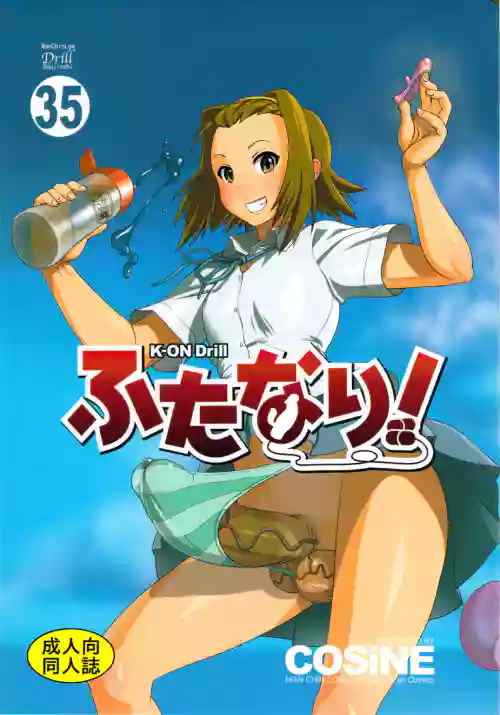 K-ON Drill Futanari! (K-ON!)（机翻）