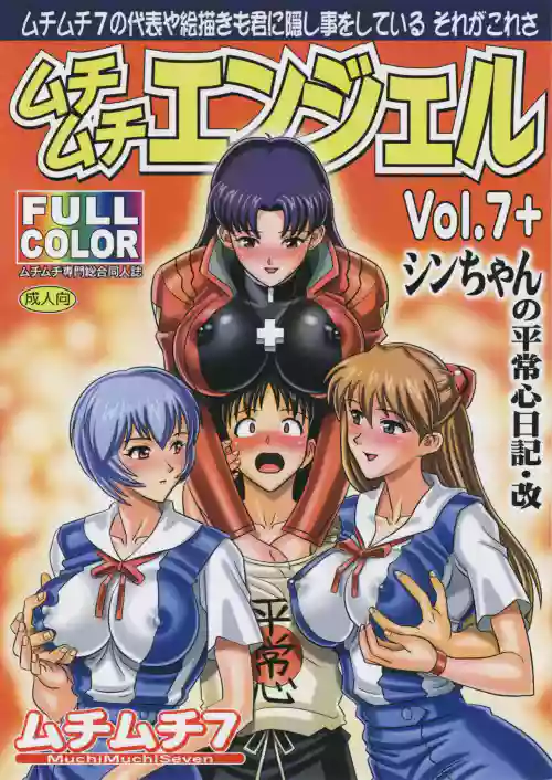 Muchi Muchi Angel Vol.7+ (Neon Genesis Evangelion)（机翻）