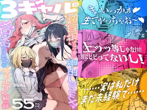 3 Gal ~Choukyokon Otaku-kun no Nakadashi SEX de Meromero ni Sarechau Gal 3-nin-gumi no Hanashi~ | 3辣妹～辣妹3人組被超巨根阿宅的內射SEX迷得神魂顛倒的故事～