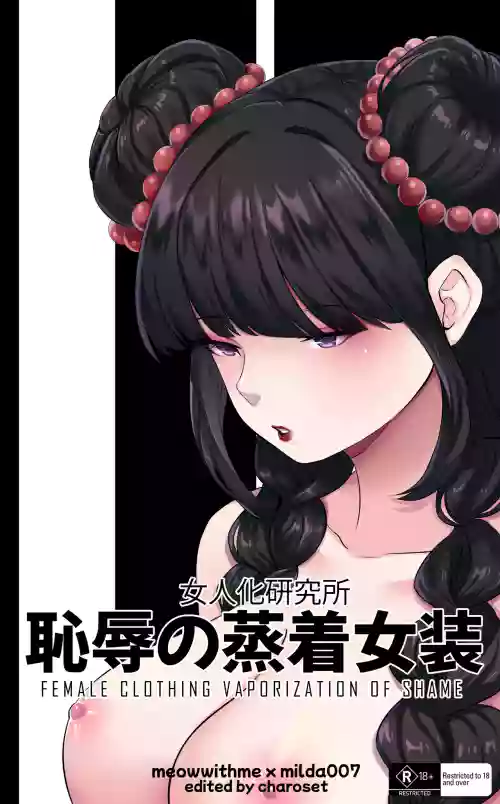 耻辱强制蒸馏女装【AI汉化】