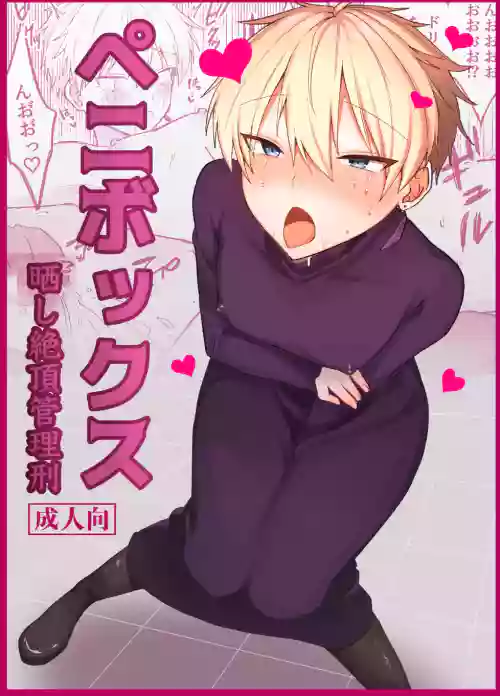 ペニボックス晒し絶頂管理刑