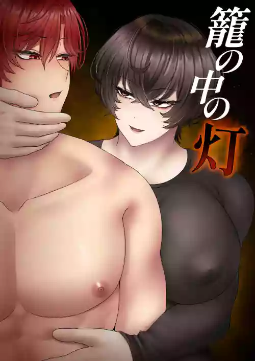 籠の中の灯