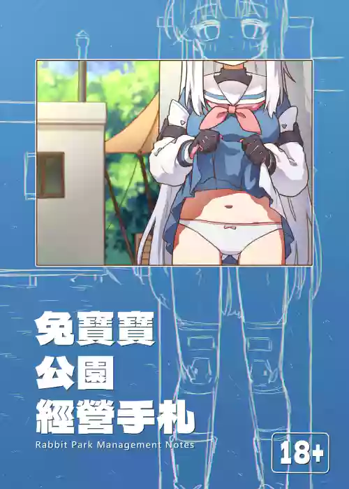 兔寶寶公園經營手札 + omake