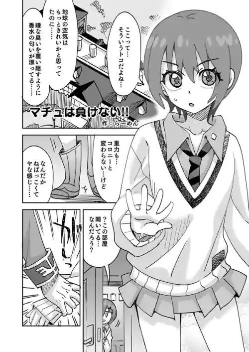 Machu wa Makenai!!